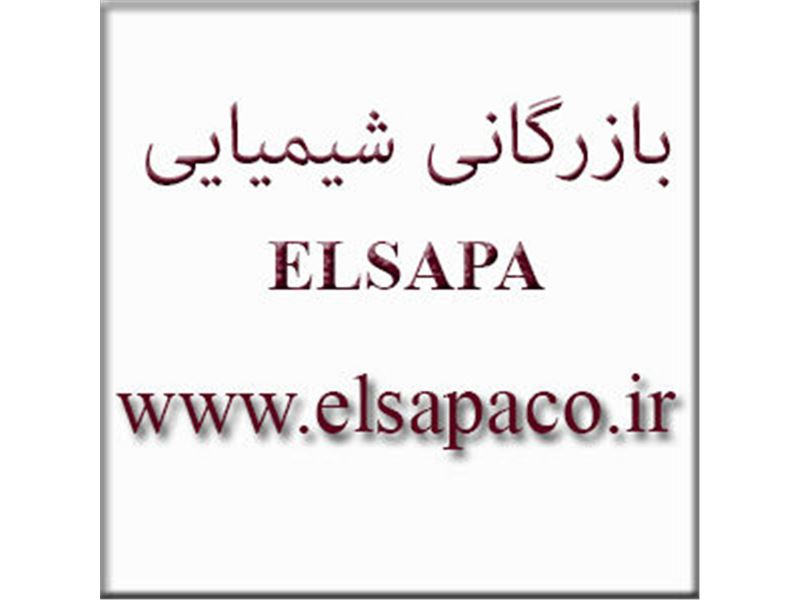 بازرگانی شیمیایی ELSAPA