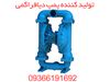 تولید کننده پمپ دیافراگمی