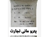 مواد شیمیایی فوق تخصصی  تیوسولفات سدیم ، هیپو سولفات سدیم