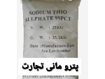 مواد شیمیایی فوق تخصصی  تیوسولفات سدیم ، هیپو سولفات سدیم