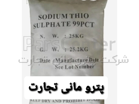 مواد شیمیایی فوق تخصصی  تیوسولفات سدیم ، هیپو سولفات سدیم