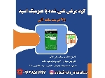 کود مرغی گرانوله در یزد مستقیم از کارخانه سبزینه مارال