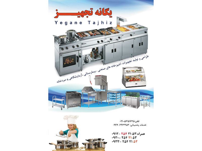 یگانه تجهیز صنعت ایرانیان