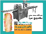 دستگاه بسته بندی ساندویچ سرد پیروزپک