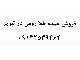 فروش عمده بدلیجات در تبریز