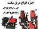 تعمیر و اجاره دریل انواع دریل مگنت