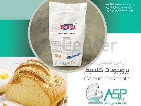 پروپیونات کلسیم نگهدارنده و ضد کپک در صنایع غذایی چین fic هلندی آلمانی
