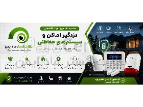 دزدگیر اماکن و حفاظت الکترونیکی؛ مشاوره، طراحی و اجرا | نظارت گستر ماد ایمن