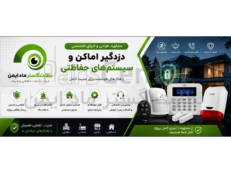 دزدگیر اماکن و حفاظت الکترونیکی؛ مشاوره، طراحی و اجرا | نظارت گستر ماد ایمن