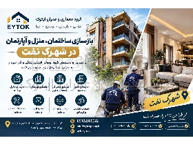 بازسازی ساختمان در شهرک نفت | شرکت بازسازی منزل و آپارتمان | ایتوک