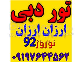 تور دبی ویژه نوروز92 ارزان ارزان