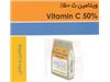 ویتامین ث 50% Vitamin C 50%