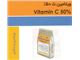 ویتامین ث 50% Vitamin C 50%