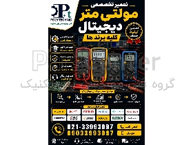 تعمیر تخصصی مولتی‌متر دیجیتال در لاله‌زار تهران | تعمیر حرفه‌ای کلیه برندها | عیب‌یابی دقیق