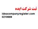ثبت شرکت ایده