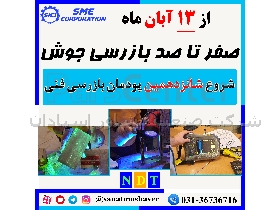 بازرسی جوش و تست های غیر مخرب