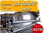 گالوانیزه گرم اصفهان گالوانیزه انواع سازه های فلزی تا 14 متر