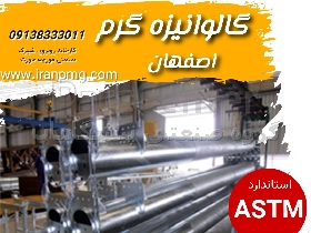 گالوانیزه گرم اصفهان گالوانیزه انواع سازه های فلزی تا 14 متر