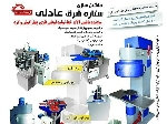 صنایع ماشین سازی قوطی سازی عادلی