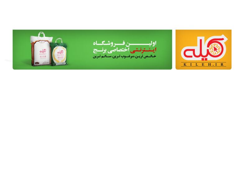 فروشگاه اینترنتی برنج ایرانی کیله