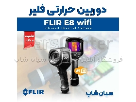 دوربین حرارتی تفنگی بیسیم فلیر FLIR E8 wifi