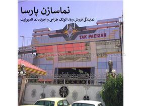 مرکز فروش ورق کامپوزیت در تهران