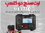 قیمت ارت سنج UNI-T UT575B | تست زمین با دقت بالا