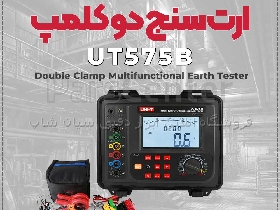 قیمت ارت سنج UNI-T UT575B | تست زمین با دقت بالا