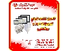 تامین کننده تجهیزات نور و روشنایی 1405