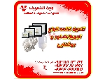 تامین کننده تجهیزات نور و روشنایی 1405