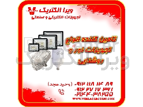 تامین کننده تجهیزات نور و روشنایی 1405