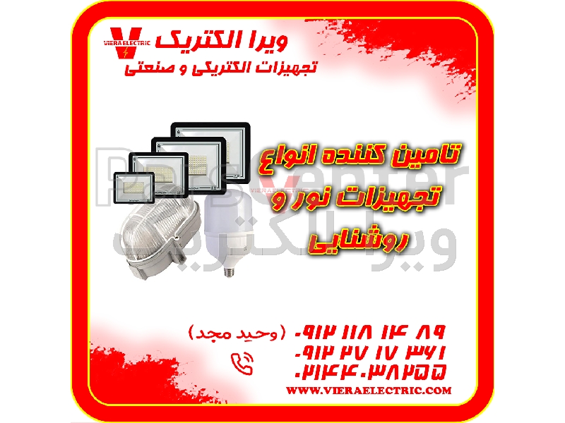 تامین کننده تجهیزات نور و روشنایی 1405