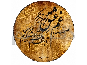 دف ترنم مدل غم عشق