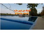 اجرای استخر پلیمری ( ورق ژئوممبران) و فروش ورق ژئوممبران در استان کرمان