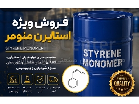 استایرن منومر (SM)