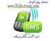 سامانه پیام کوتاه ایده گستر الکترونیک