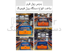 ساخت انواع دستگاه تولید ورق کرکره زن شیروانی دستگاه حلب شیروانی