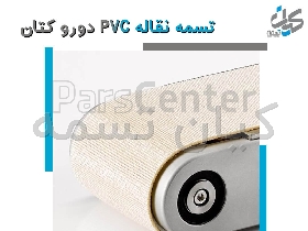 تسمه نقاله کتان، پلی استر و نمدی _ تسمه رول کن