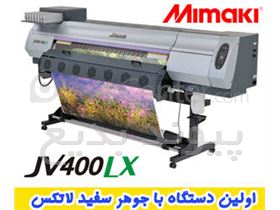 دستگاه چاپ لاتکس میماکی Mimaki JV400-LX