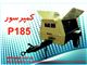 کمپرسور دیزلی پرتابل دیزلی P185 و (قطعات یدکی)