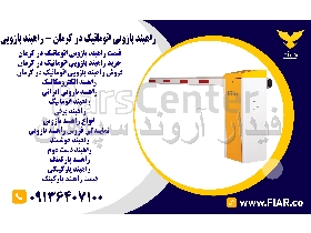 راهبند بازویی اتوماتیک در کرمان - راهبند بازویی