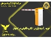 خرید  راه بند بازویی الکترومکانیکی در اصفهان