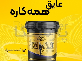 عایق همه کاره آماده مصرف و کشسان پارسیکا