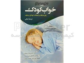 کتاب خواب کودک