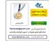 مدال – مدال افتخار - مدال ورزشی - مدال قهرمانی – ساخت مدال