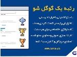 سئو وب سایت تضمینی