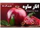 فروش انار ملس ساوه