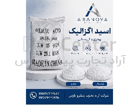 اسید اگزالیک 99 درصد | قیمت اگزالیک اسید غذایی و صنعتی در آرانوا