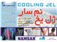 ژل خنک کننده نم سار
