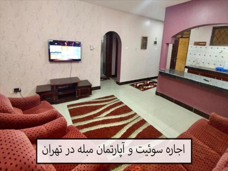 اجاره سوئیت و آپارتمان مبله در تهران 